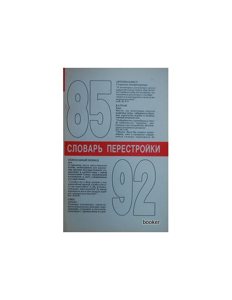 Словарь перестройки