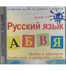 Русский язык. 1-4 классы. Правила и упражнения. Контрольные и проверочные работы