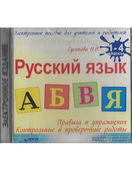 Русский язык. 1-4 классы. Правила и упражнения. Контрольные и проверочные работы
