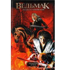 Сапковский Анджей. Ведьмак. Крещение огнем 2