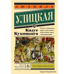 Улицкая Людмила. Казус Кукоцкого
