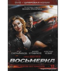 Восьмерка