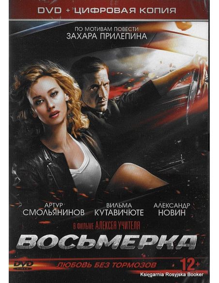 Восьмерка