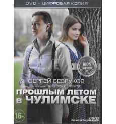 Прошлым летом в Чулимске
