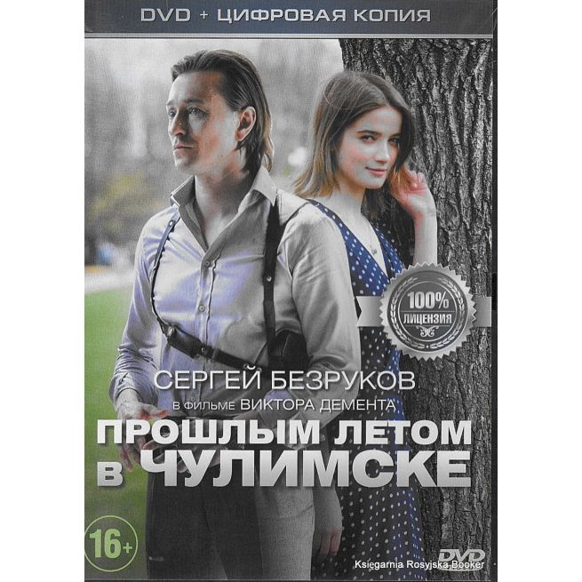 Прошлым летом в Чулимске