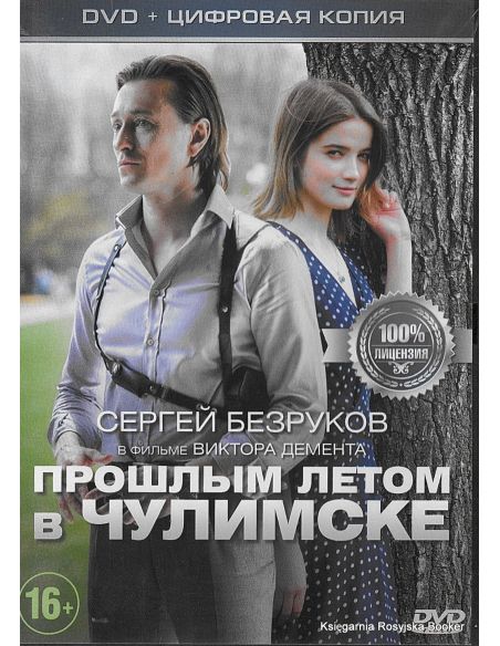 Прошлым летом в Чулимске