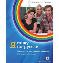 Я пишу по-русски. Элементарный уровень
