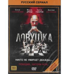Ловушка (сериал)