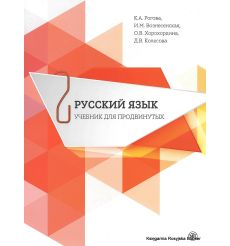 Русский язык. Учебник для продвинутых. Выпуск 2