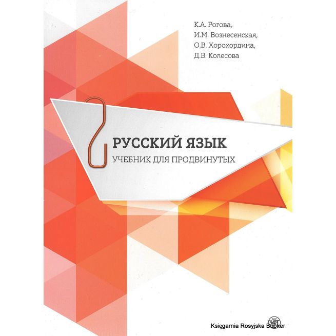 Русский язык. Учебник для продвинутых. Выпуск 2