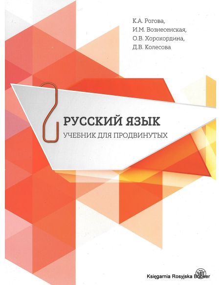 Русский язык. Учебник для продвинутых. Выпуск 2
