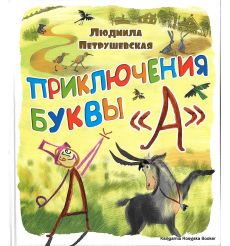Петрушевская Людмила. Приключения буквы "А"
