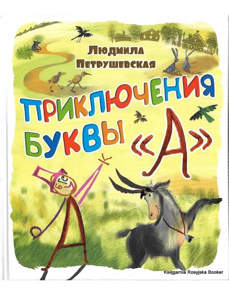 Петрушевская Людмила. Приключения буквы "А"