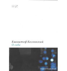 Кеслевский Кшиштоф. О себе