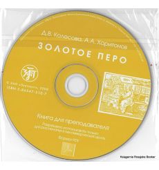 Золотое перо. Книга для преподавателя. Приложение PDF