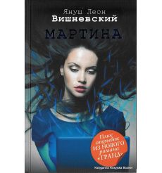 Вишневский Януш Леон. Мартина