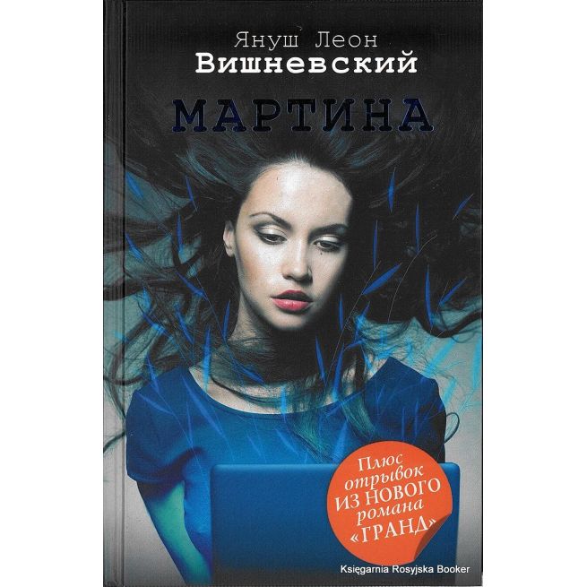 Вишневский Януш Леон. Мартина