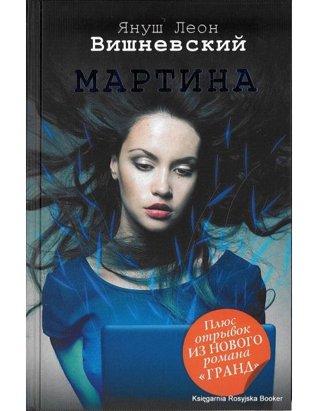 Вишневский Януш Леон. Мартина