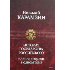 Карамзин Николай. История государства российского