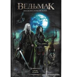 Сапковский Анджей. Ведьмак. Кровь эльфов 2