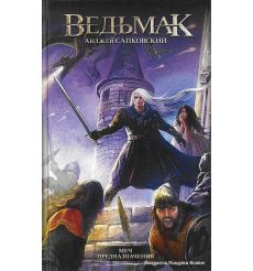 Сапковский Анджей. Ведьмак. Меч Предназначения