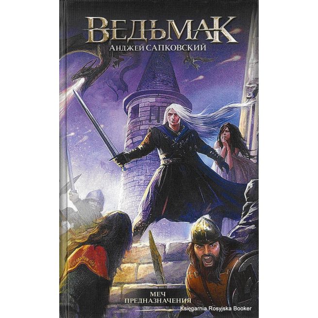 Сапковский Анджей. Ведьмак. Меч Предназначения