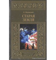 Жулавский Ежи. Старая Земля
