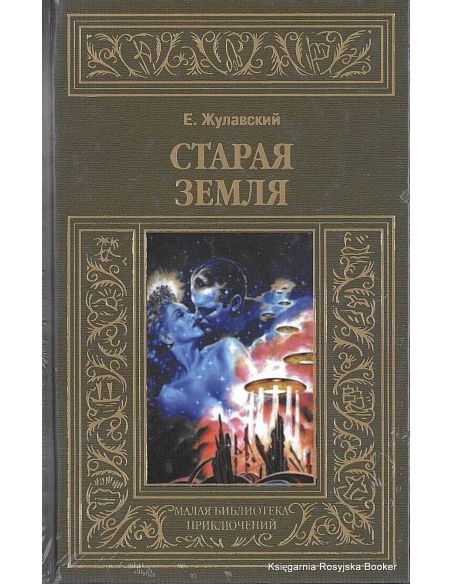 Жулавский Ежи. Старая Земля