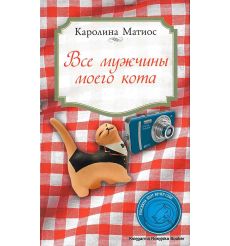 Матиос Каролина. Все мужчины моего кота