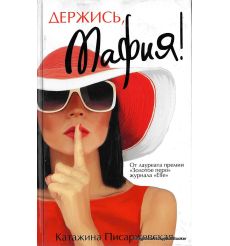 Писаржевская Катажина. Держись, мафия! 