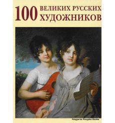 100 великих русских художников