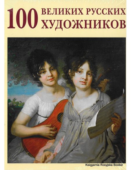 100 великих русских художников
