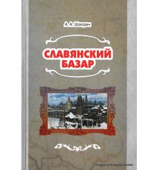 Славянский базар. Александр Шапран