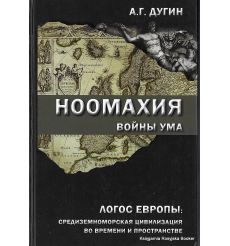 Дугин Александр. Ноомахия. Войны ума. Логос Европы