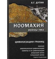 Дугин Александр. Ноомахия. Войны ума. Цивилизации границ.