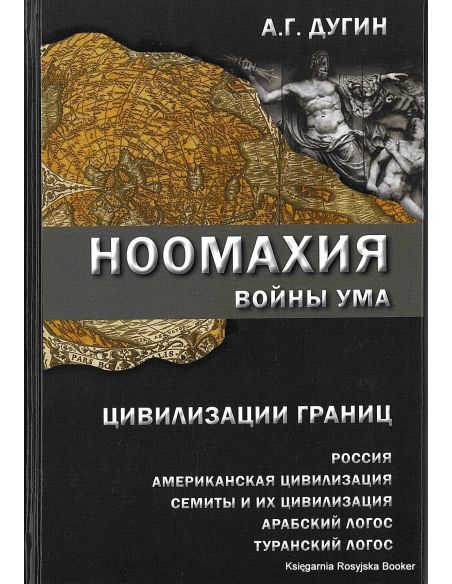 Дугин Александр. Ноомахия. Войны ума. Цивилизации границ.