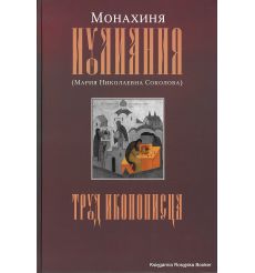 Труд иконописца. Монахиня Иулиания (Мария Николаевна Соколова). Наталья Алдошина