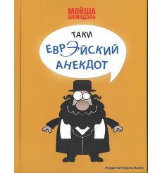 Таки еврэйский анекдот. Мойша Шпиндэль