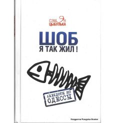 Шоб я так жил! Анекдоты из Одессы. Сэмэн Цыбулька