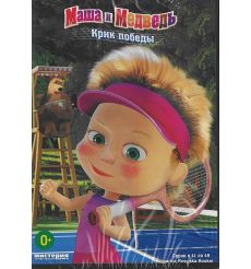 DVD. Маша и Медведь: Крик победы, серии 41-49