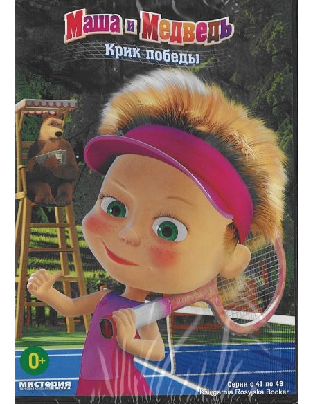 DVD. Маша и Медведь: Крик победы, серии 41-49