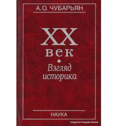 ХХ век. Взгляд историка. Чубарьян А.