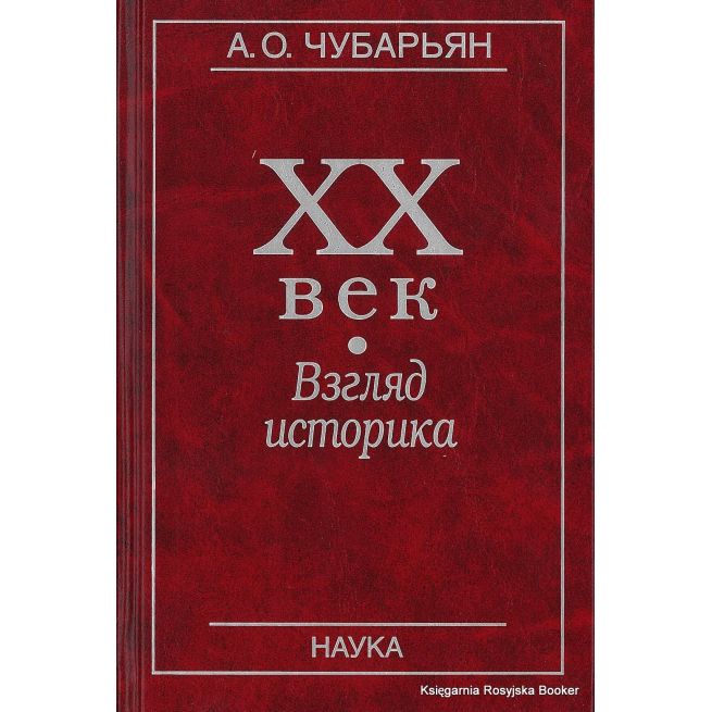 ХХ век. Взгляд историка. Чубарьян А.