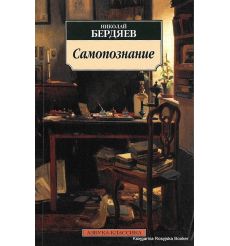 Бердяев Николай. Самопознание 2