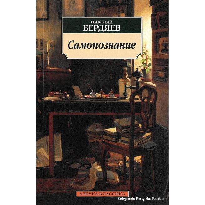 Бердяев Николай. Самопознание