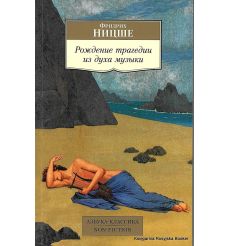 Ницше Фридрих. Рождение трагедии из духа музыки