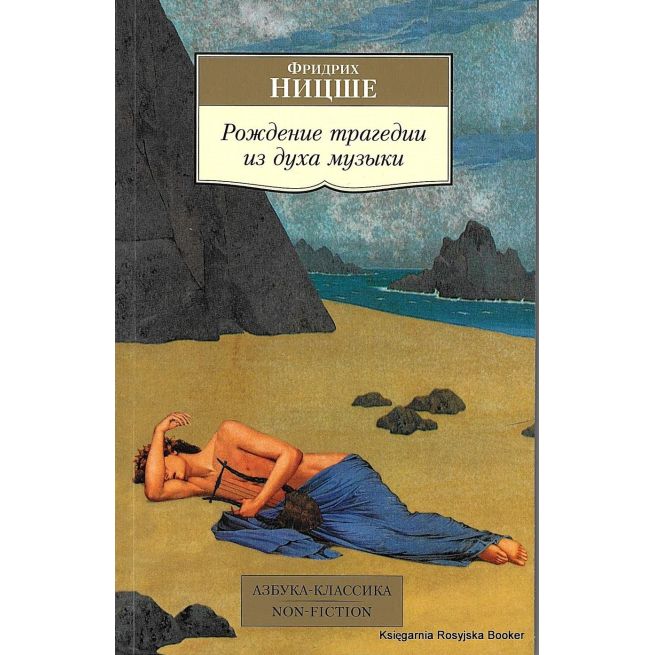 Ницше Фридрих. Рождение трагедии из духа музыки