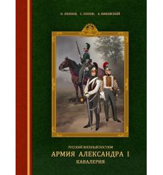 Русский военный костюм. Армия Александра I. Кавалерия