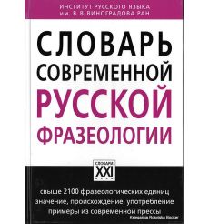 Словарь современной русской фразеологии