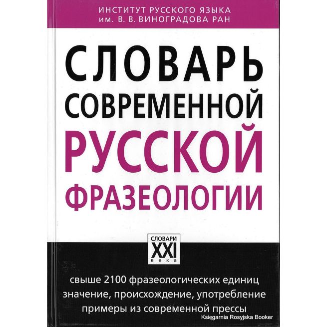 Словарь современной русской фразеологии